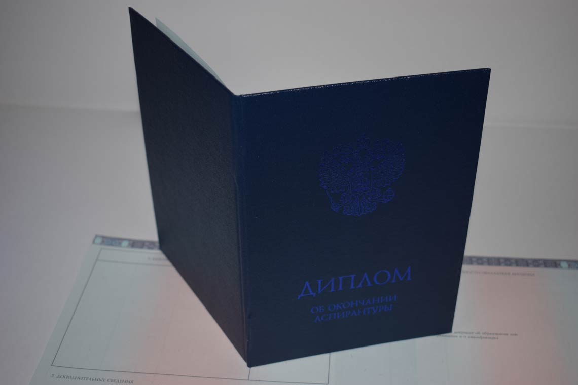 Диплом Аспирантуры 2014-2025 в Северодвинске корка