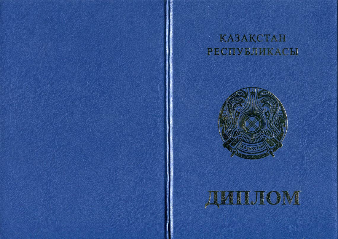 Казахский Диплом Бакалавра в Северодвинске 2011-2025 корка