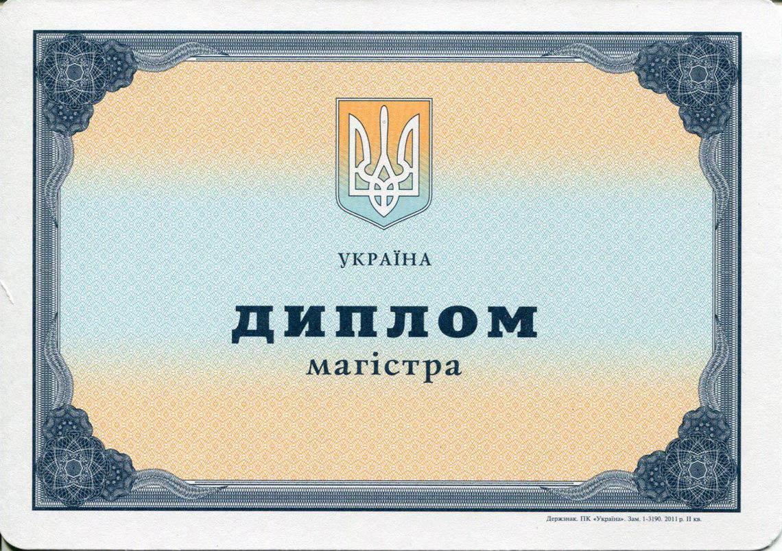 Украинский Диплом Магистра с 2000-2013 в Северодвинске