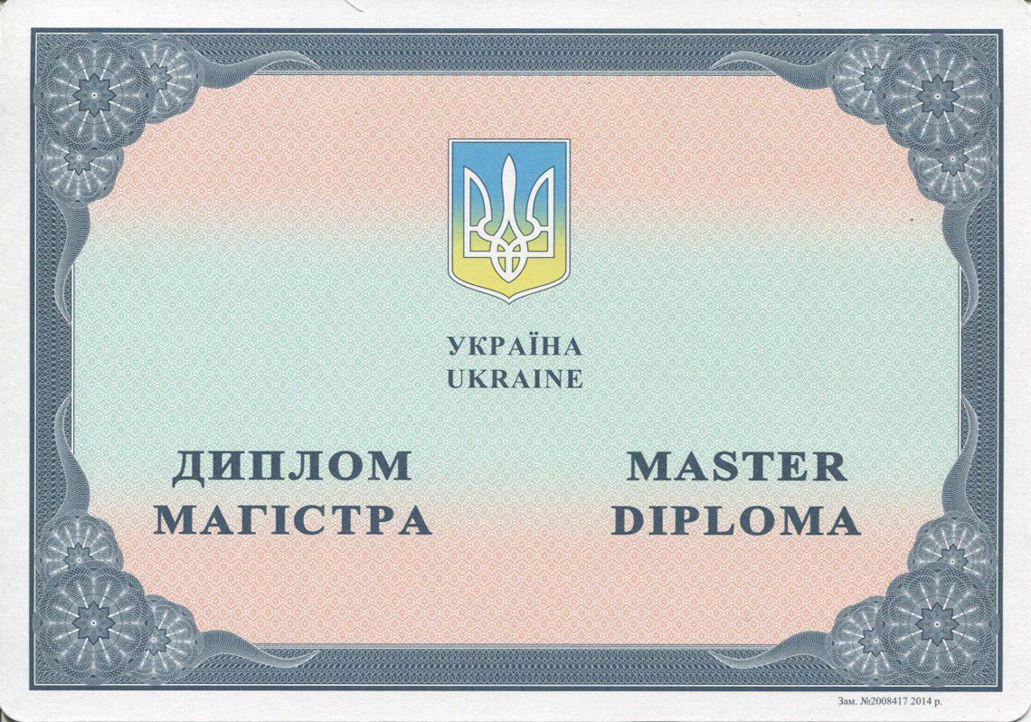 Украинский Диплом Магистра с 2014-2025 в Северодвинске